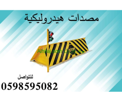 مصدات عمودية وحواجز شوكية
