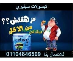 حبو ب سيليري لتخلص من السمنة المفرطة