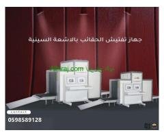 اكس راي جهاز فحص الحقائب