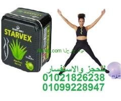 كبسولات ستارفيكس starvex للتخسيس و تثبيت الوزن