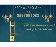 اقفال وكوالين فنادق الكترونية بالبصمة والكارت