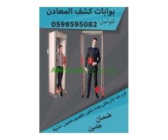 بوابات كشف المعادن الأمنية
