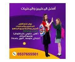 معلمات خصوصي بمكة 0537655501 للتدريس خصوصي وبخصم 30 %