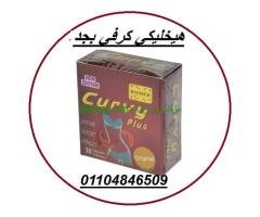 حبوب كيرفي بلس الحل الامثل لحرق الدهون