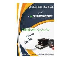 اجهزة مناداة المطاعم والكافيهات