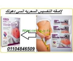 لاقصه السحريه لتخسيس البطن