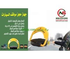 حاجز مواقف السيارات 0552030115