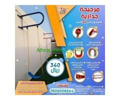 مراجيح جدارية ارجوحات