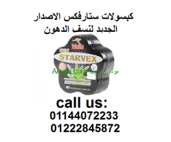 كبسولات ستارفكس للتخسيس ونسف الدهون 01144072233