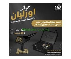 افضل جهاز لكشف التجاويف الارضيه والكهوف  جهاز اورليان