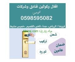 اقفال وكوالين فنادق الكترونية بالبصمة والكارت