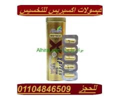كبسولات اكسبريس سليم ابدا خس من غير رياضة ودايت