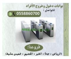 بوابات دخول وخروج الأفراد
