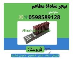 جهاز نداء مطاعم و كافيهات لاسلكي