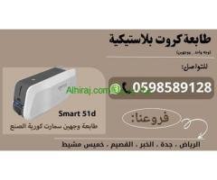 أسعار طابعة كروت بلاستيكية