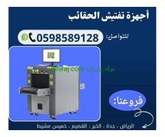 اكس راي جهاز فحص حقائب