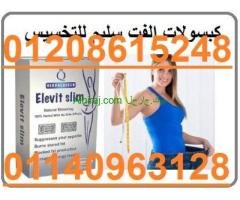 elevit slimالإصدار الجديد لزيادة الحرق 01140963128/01208615248