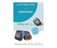 طابعه محمولة للمناديب