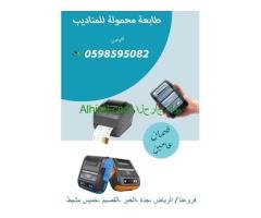 طابعه محمولة للمناديب