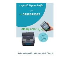 طابعه محمولة للمناديب