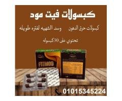 كبسولات فيت مود للتخسيس