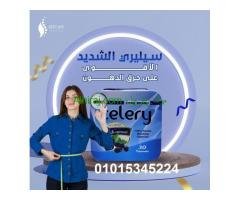 كبسولات سيليري لتفتيت الدهون