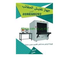 اجهزة تفتيش وغربلة الحقائب المتطورة اكس راى