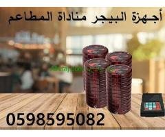 جهاز المناده للمطاعم والكافيهات