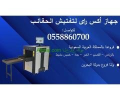 اجهزة تفتيش الحقائب والأمتعه