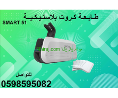 طابعة كروت بلاستيكية