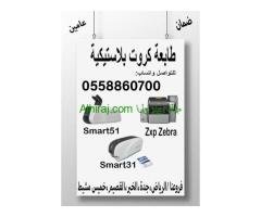 طابعه كروت بلاستيكية جديده