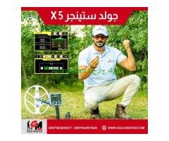 كاشف الاثار الدفينه جهاز جولد ستينجر اكس 5