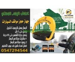 جهاز باركينج عرض اليوم الوطني 0547294544