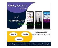 شاشات افاعلية جديدة للبيع