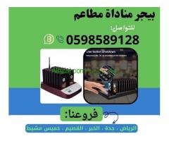 سعر بيجر مطاعم و كافيهات لاسلكي