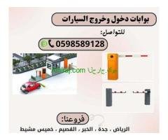 بوابات إلكترونية للسيارات بأفضل سعر