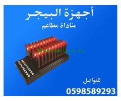 اجهزة النداء الالى للمطاعم والكافيهات ( ازرار +ساعة +بيجر )