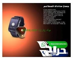 اجهزة النداء الالى للمطاعم والكافيهات ( ازرار +ساعة +بيجر )