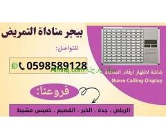 أنواع بيجر المستشفيات لاسلكي