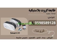 طابعات كروت بلاستيكية