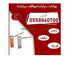 بوابات  سيارات للدخول والخروج