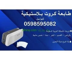 طابعات الكروت البلاستيكية