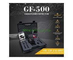 جهاز كشف الاحجار الكريمة بعيد المدى جي اف 500 / GF-500