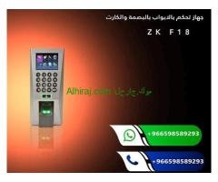اجهزة البصمة المتنوعة للمكاتب والشركات للحضور والانصراف