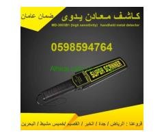 كاشف معادن يدوي