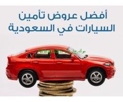 عروض تأمين سيارات