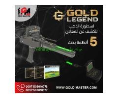 كاشف الذهب الخام جهاز جولد ليجند
