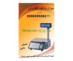 ميزان باركود إلكتروني بأفضل الاسعار