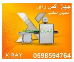 أجهزة تفتيش الشنط للفنادق