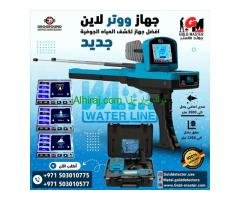 كاشف المياه والابار الارتوازيه  جهاز ووتر لاين